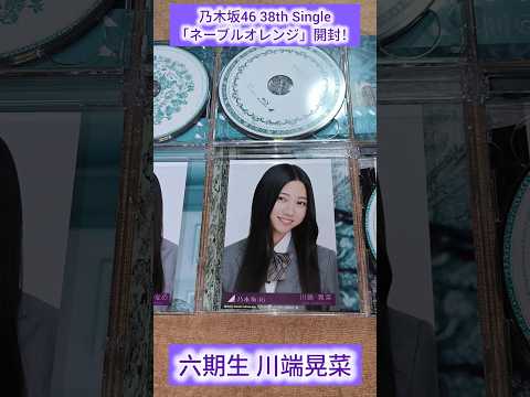 乃木坂46 38th Single「ネーブルオレンジ 」 開封！ #乃木坂46 #nogizaka46 #ネーブルオレンジ #大越ひなの #川端晃菜 #吉田綾乃クリスティ #井上和